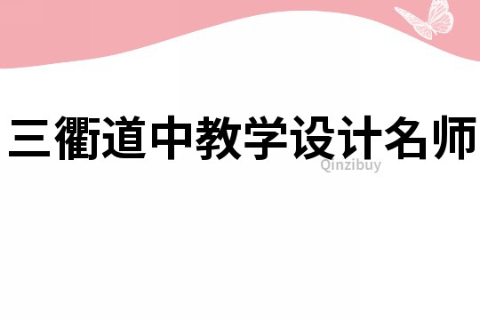 三衢道中教學設計名師