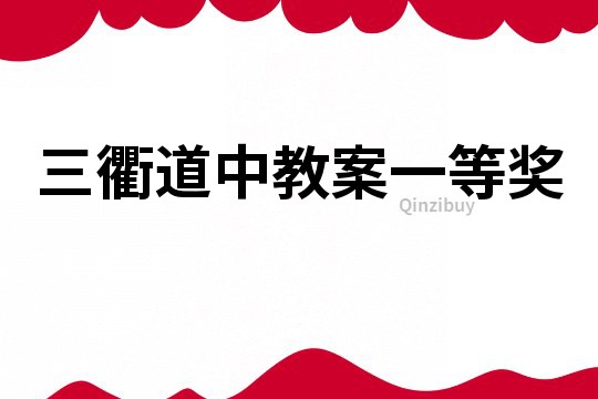 三衢道中教案一等獎