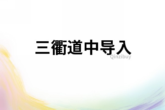 三衢道中導入