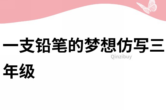 一支鉛筆的夢想仿寫三年級