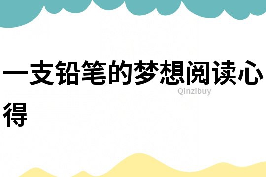 一支鉛筆的夢想閱讀心得