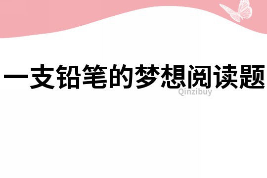 一支鉛筆的夢想閱讀題