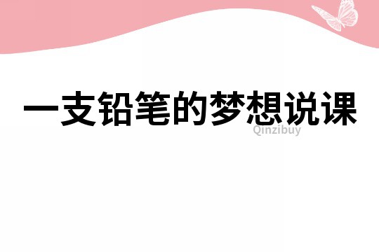 一支鉛筆的夢想說課