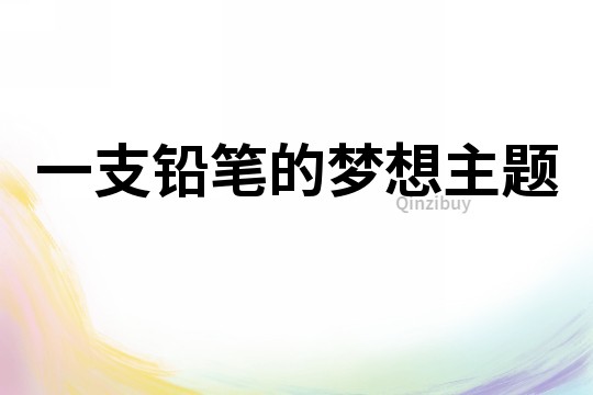 一支鉛筆的夢想主題