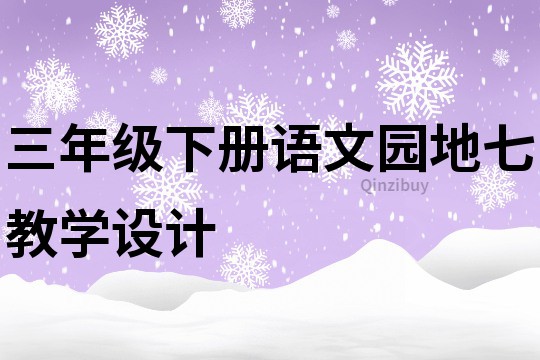 三年級下冊語文園地七教學設計