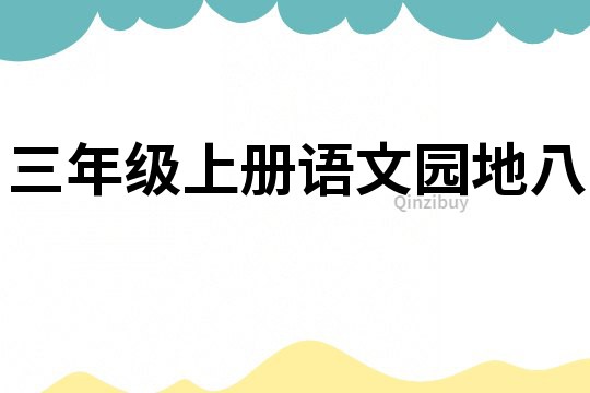 三年級上冊語文園地八