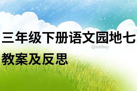 三年級下冊語文園地七教案及反思