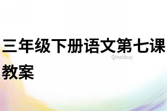 三年級下冊語文第七課教案
