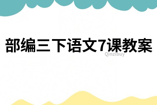部編三下語文7課教案