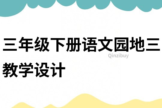 三年級下冊語文園地三教學設(shè)計