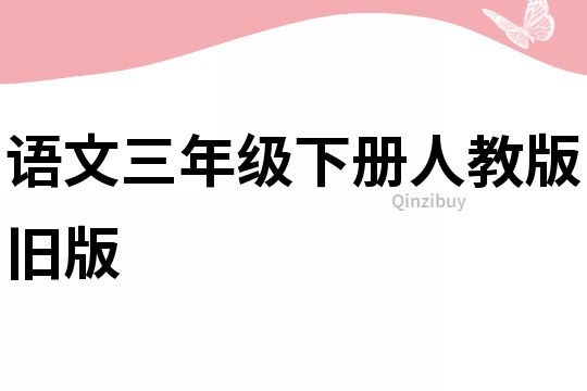 語文三年級下冊人教版舊版