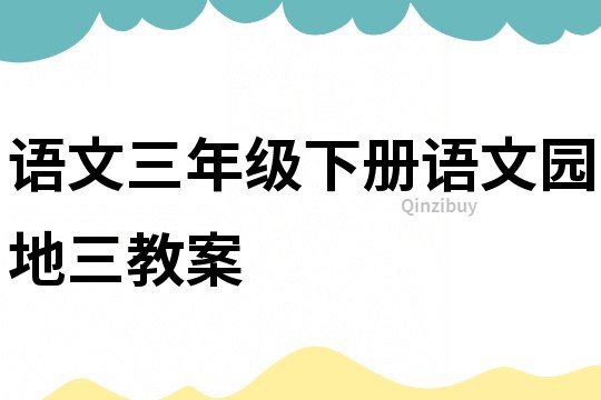 語文三年級下冊語文園地三教案