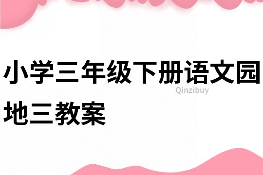 小學(xué)三年級下冊語文園地三教案