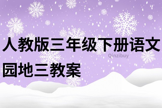 人教版三年級下冊語文園地三教案