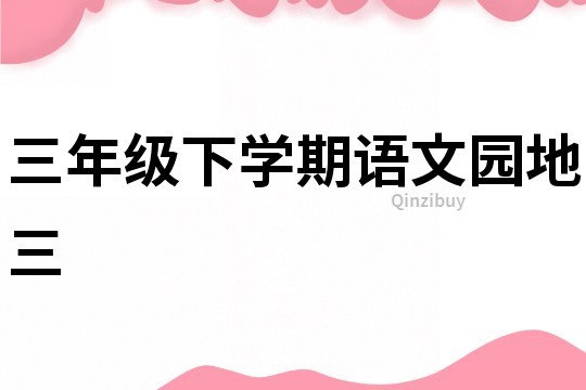 三年級下學期語文園地三