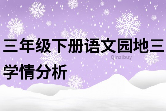 三年級(jí)下冊(cè)語文園地三學(xué)情分析