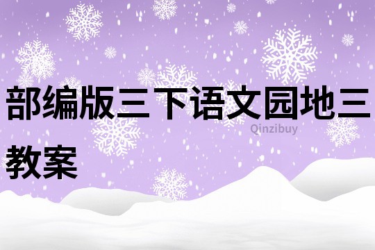 部編版三下語文園地三教案