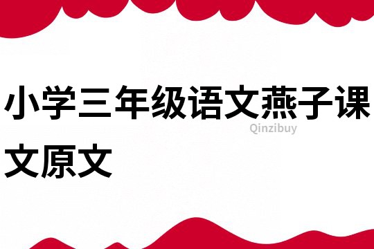 小學三年級語文燕子課文原文