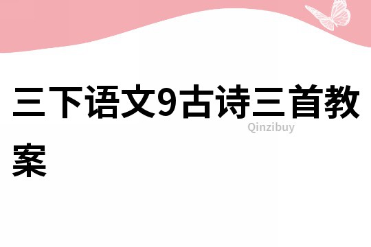 三下語文9古詩三首教案