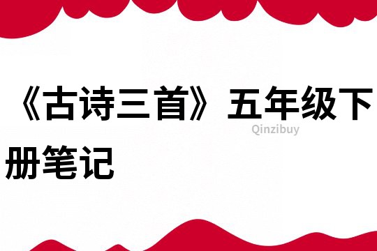 《古詩三首》五年級下冊筆記