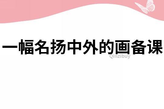 一幅名揚中外的畫備課