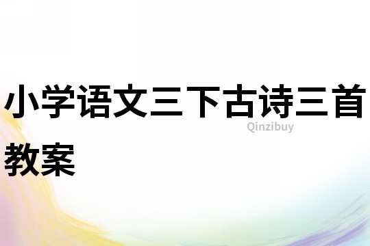小學(xué)語文三下古詩三首教案
