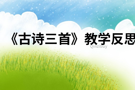《古詩三首》教學反思