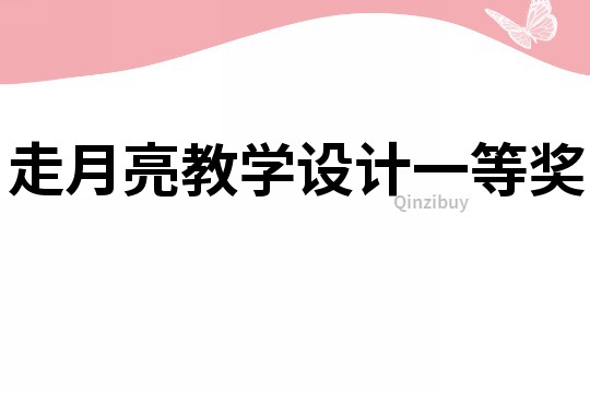 走月亮教學設計一等獎
