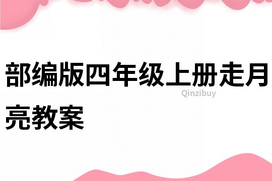 部編版四年級上冊走月亮教案