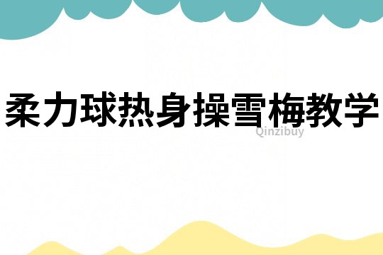 柔力球熱身操雪梅教學