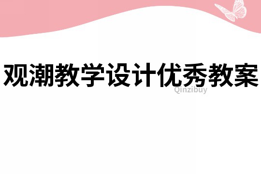 觀潮教學設計優秀教案