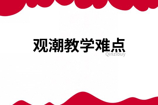觀潮教學難點