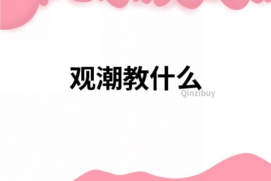 觀潮教什么
