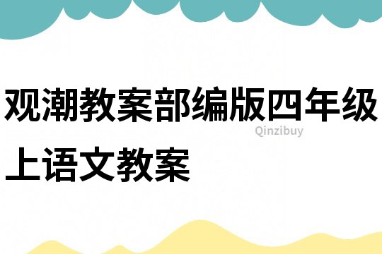 觀潮教案部編版四年級上語文教案