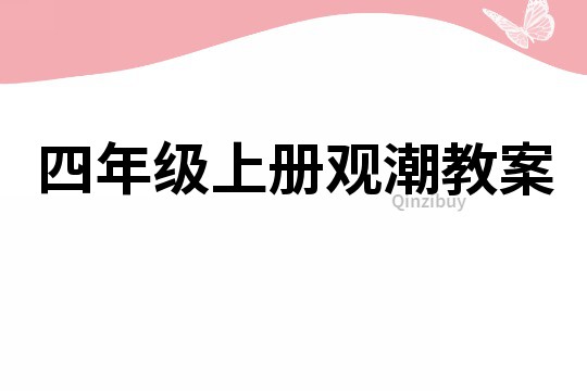 四年級上冊觀潮教案