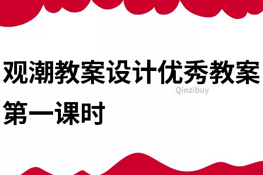 觀潮教案設計優秀教案第一課時