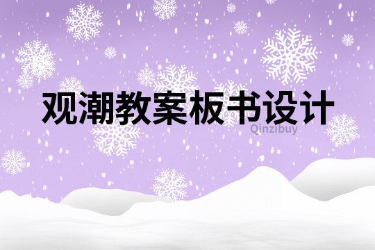 觀潮教案板書設計