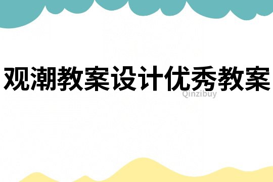 觀潮教案設(shè)計優(yōu)秀教案