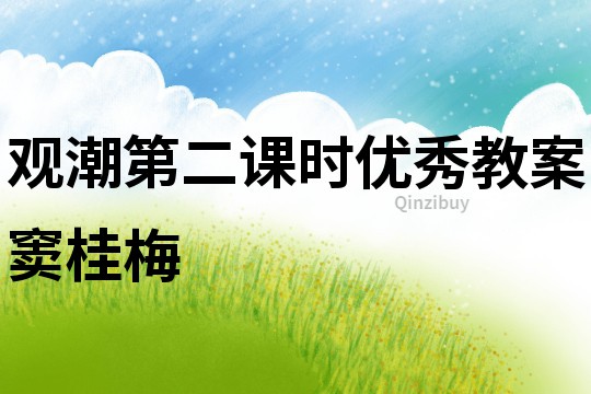 觀潮第二課時優秀教案竇桂梅