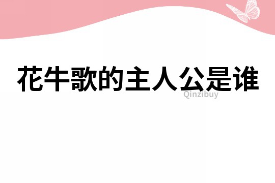 花牛歌的主人公是誰