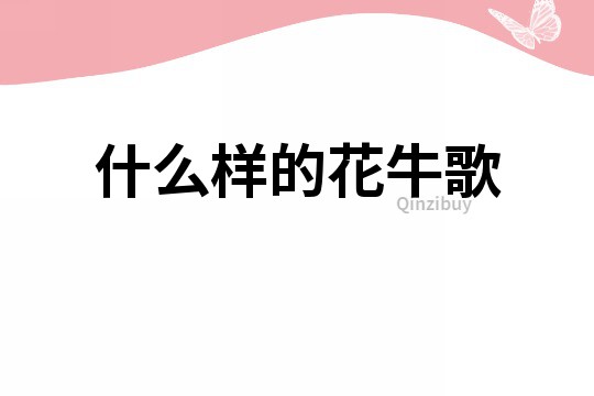 什么樣的花牛歌