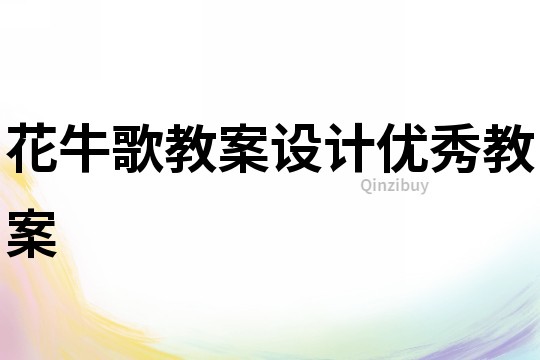 花牛歌教案設(shè)計(jì)優(yōu)秀教案