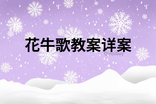 花牛歌教案詳案