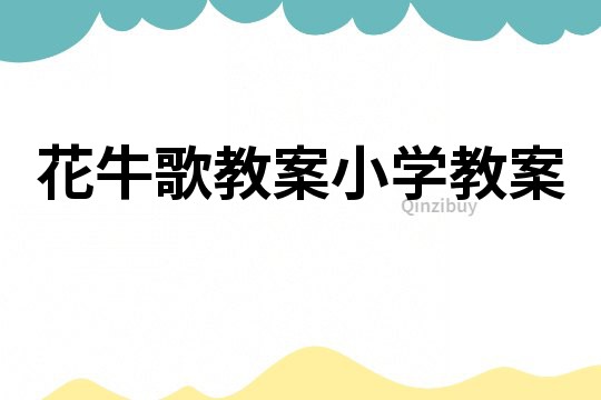 花牛歌教案小學教案