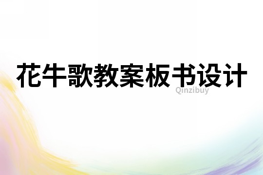 花牛歌教案板書設(shè)計(jì)