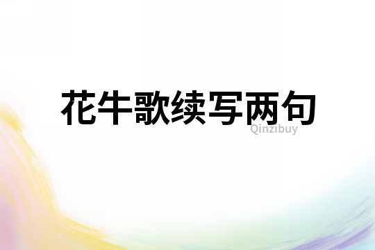 花牛歌續寫兩句