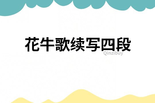 花牛歌續寫四段