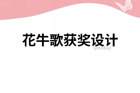 花牛歌獲獎設計
