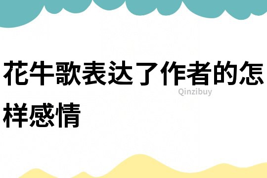 花牛歌表達了作者的怎樣感情