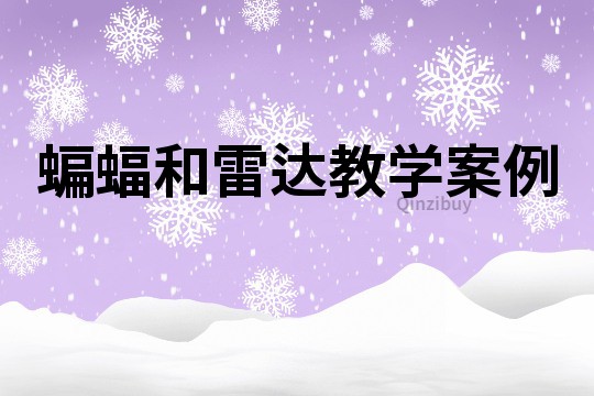 蝙蝠和雷達教學案例